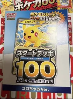 ポケモンカードゲーム　スタートデッキ100 コロちゃおVer.