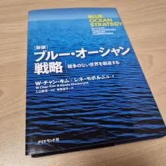 ブルー・オーシャン戦略 競争のない世界を創造する