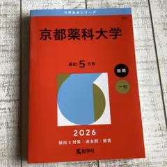 2026年最新】京都大学 赤本の人気アイテム - メルカリ