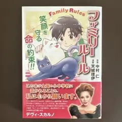 ファミリールール～笑顔を守る命の約束～★新品★匿名発送★
