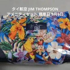 JIM THOMPSON ポーチ タイ航空アメニティ 搭乗日　9月9日