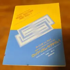 ラーニングトゥープレイ ロック リズム ラグタイム 1
