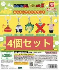 ドラゴンボール　めじるしアクセサリー3 4個セット　ウーロン　ポルンガ