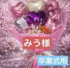 バルーンブーケ 名入り 成人式 発表会 誕生日 卒業 卒園 先生 ギフト 1個