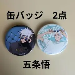 呪術廻戦 五条悟 カフェ 缶バッジ 缶バ 2026年最新】呪術廻戦 カフェ 缶バッジ 五条悟の人気アイテム - メルカリ