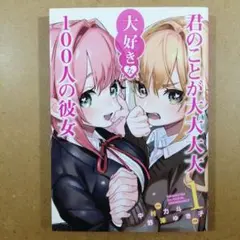 君のことが大大大大大好きな100人の彼女 1巻　　　　　　　　　　　615376のサムネイル