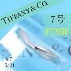 ティファニー TIFFANY PT950 7号 カーブドバンドリング 良品 無垢 