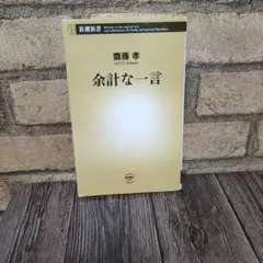 余計な一言