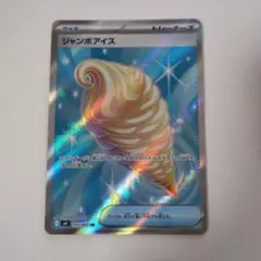 ジャンボアイス SR MEGA 拡張パック ニンジャスピナー 105/083 - メルカリ