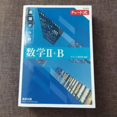 チャート式　新課程　基礎からの数学Ⅱ+B　青チャート　数２B数検出版