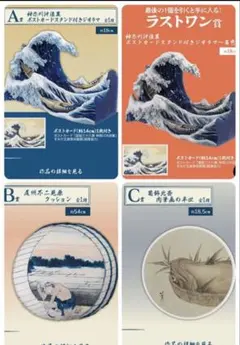 一番くじ 葛飾北斎 A賞 B賞 C賞 ラストワン賞