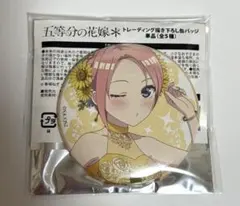 五等分の花嫁 ROUND1 描き下ろし缶バッジ 中野一花
