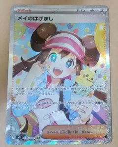 ポケモンカード メイのはげまし　sar