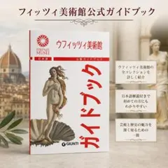 美品】ウフィッツィ美術館 公認ガイドブック 日本語版 - メルカリ