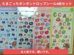 たまごっちボンボンドロップシール4枚セット