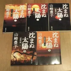 沈まぬ太陽 全5巻