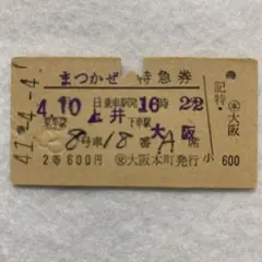 硬券切符　特急券/まつかぜ【2等特急券】のサムネイル