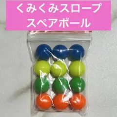 くもん　くみくみスロープ スペアボール 12個　純正品　NEWくみくみスロープ