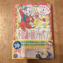 アルトゥルと行く!不思議の国・ジャパン