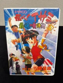 【新品：未開封】飛べ!イサミ FOREVER 最後の夏休み ドラマCD