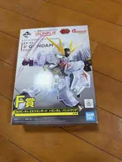 一番くじ F賞 SDガンダム EXスタンダード νガンダム ソリッドクリア