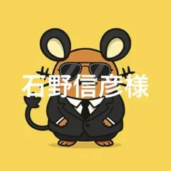 石野信彦様
