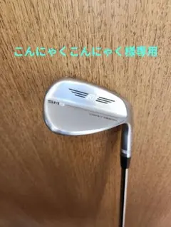 タイトリスト ボーケイ SM9 54度 Ｆグラインド　DGのサムネイル
