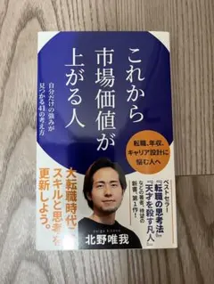 これから市場価値が上がる人 北野唯我