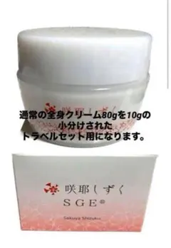 【咲耶しずく】全身クリーム トライアルミニセット (4個入セット)