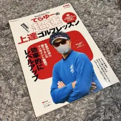 YouTuberプロてらゆーの超速上達ゴルフレッスン