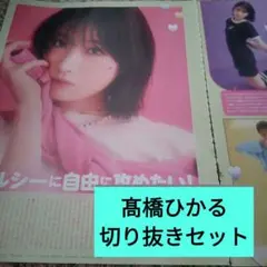 ○切り抜きセット　髙橋ひかる