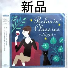 【新品CD】リラクシン・クラシック～ナイト～のサムネイル