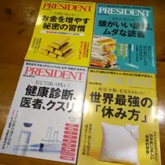 【未使用に近い】プレジデント PRESIDENT 4冊セット(25/10-12)