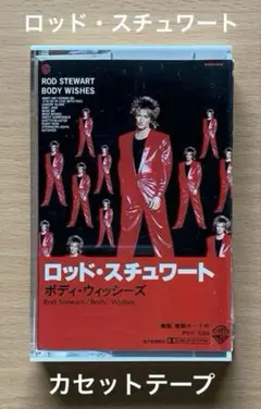 ロッド・スチュワート 『ボディ・ウィッシーズ』⭐️ カセットテープ　 歌詞カード付