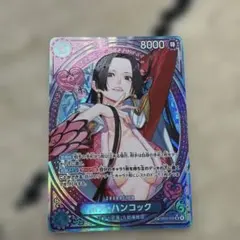 ワンピース ボア・ハンコック