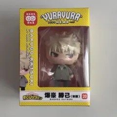 僕のヒーローアカデミア ゆらゆらヘッド 爆豪勝己