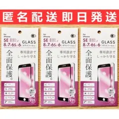 iPhoneSE第2/第3世代/8/7/6s/6 全面保護ガラス フチ黒色 3枚
