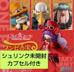 新品ワンピの実　ワノ国第二弾　革命軍軍隊長　全８種　カプセル付き From TV animation ONE PIECE ワンピの実 革命軍軍隊長 | ナムコ