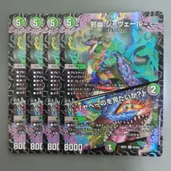 デュエルマスターズ 邪幽ジャヴェール 4枚 - メルカリ