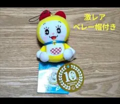 激レア　ぬいぐるみストラップ　ベレー帽　ドラミ　10周年　藤子ミュージアム限定