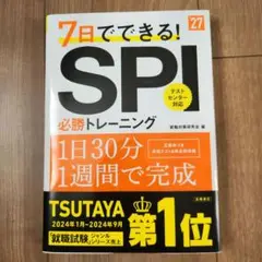 【新品/未使用】2027年度版 7日でできる! SPI必勝トレーニング