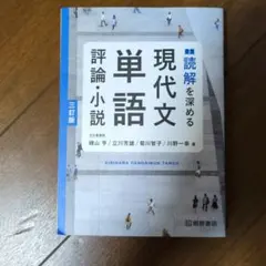 読解を深める 現代文単語 評論・小説 三訂版