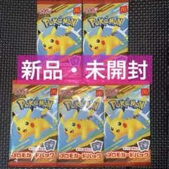【新品未開封】 マクドナルド ハッピーセット ポケモンカード 5パック