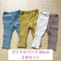 BREEZE ダイスキパンツ80cm ３本セット