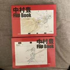 2026年最新】中村豊 アニメーション原画集 vol.1の人気アイテム - メルカリ