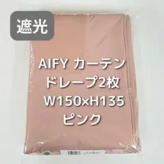 AIFY カーテン 2枚 ピンク W150×H135 BM2_のサムネイル