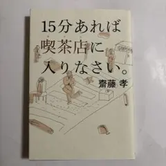 15分あれば喫茶店(カフェ)に入りなさい。