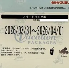 ディズニー　バケーションパッケージ　フリードリンク券