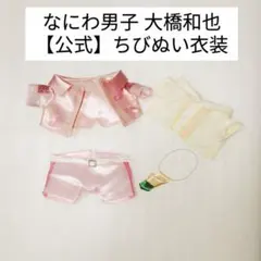 【公式】なにわ男子 大橋和也 初心LOVE うぶらふ ちびぬい 第2弾 衣装 服