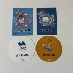 大たまごっち展 ランダムカード・コースター4種
